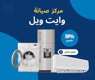 تليفون صيانة تلاجات وايت ويل طلخا 01092279973