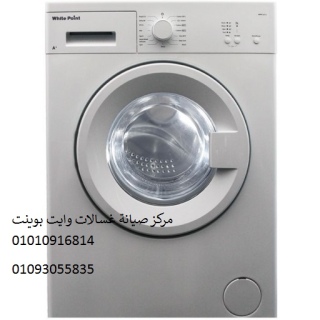 صيانة غسالات وايت بوينت شبين القناطر ‎ 01096922100  