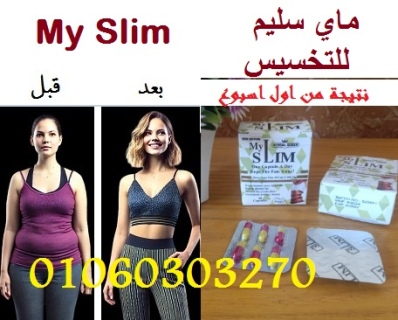 #ماي_سليم MY SLIM عايزه جسمك يكون مثالي ورشيق أكثر حاجه بنسمعها ع