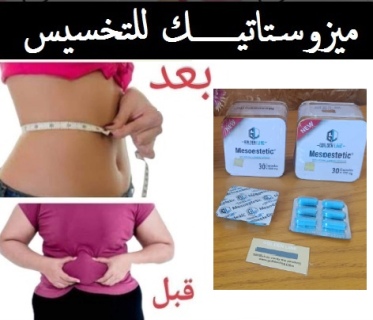 كبسولات #ميزوستاتيك لسد الشهية وحرق الدهون 1