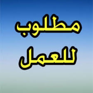 مطلوب مدربه مساج للعمل الفوري 