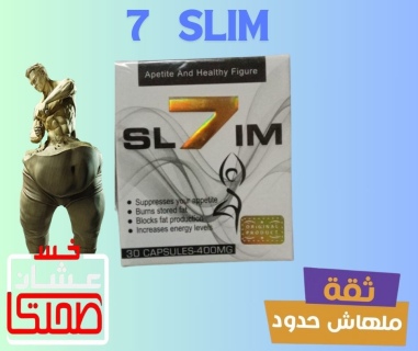 تمتعي بجسم رشيق وجذاب مع كبسولات 7 سليم 