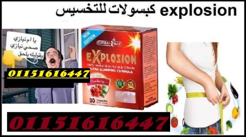 كبسولات اكسبلوجن explosion خسارة وزن اكيدة