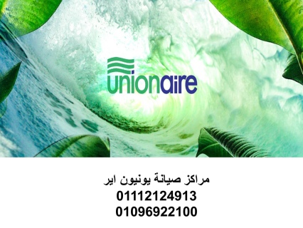 مركز صيانة غسالات يونيون اير 6 اكتوبر 01283377353