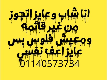 شاب نفسي اتجوز