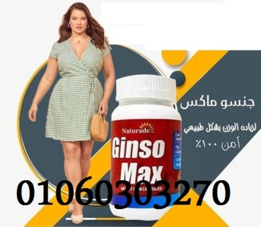 كبسولات #جنسو ماكس منتج علاج #النحافه المميز  2