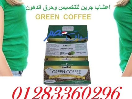 #القهوه_الخضراء لحرق الدهون و التنحيف | Green Coffee With Svetol