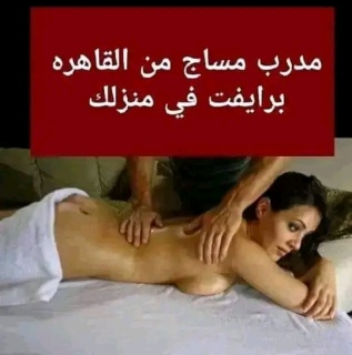 جلسات مساج منزليه للسيدات والكابلز.ز 2