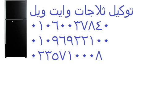 بلاغات صيانة ثلاجات وايت ويل طامية ‎ 01093055835 