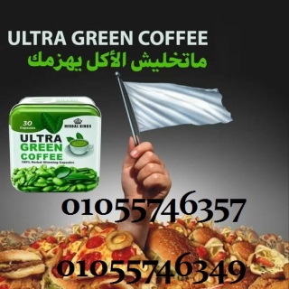 ???? الترا جرين كوفى???? القهوه الخضراء ????????001055746357