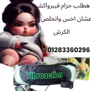 حزام التخسيس #فيبرواكشن  Vibroaction Slimming Massage Belt 2