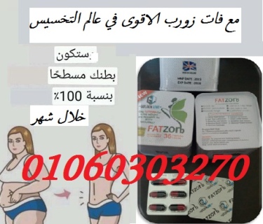 ????????الاقوي في عالم التخسيس وحرق #الدهون ???????????????? #فات_زورب  الاصل