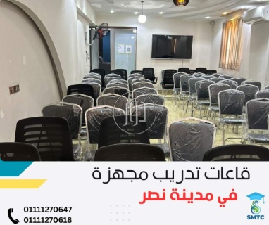 قاعات تدريبية و غرف اجتماعات مجهزة 