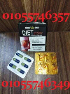 كبسولات diet_story الالماني للتخسيس..????????????01055746357