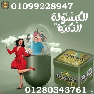 كبسولات ريبورن للتخسيس عادت من جديد01099228947