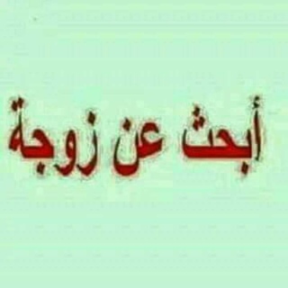 تعارف بنساء لزواج  1