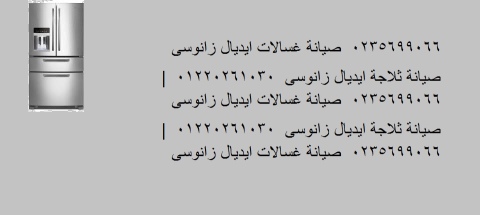 نمرة اصلاح ثلاجة ايديال زانوسي ابو صوير ‎ 01283377353 