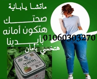 #كبسولات_الماتشا اليابانية #للتخسيس