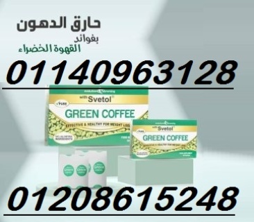 اعشاب جرين كوفي لحرق وتفتيت الدهون01140963128/01208615248