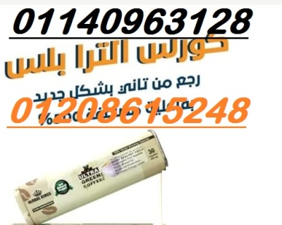 الترا جرين كوفي بلاس كبسولات لحرق الدهون01140963128/01208615248