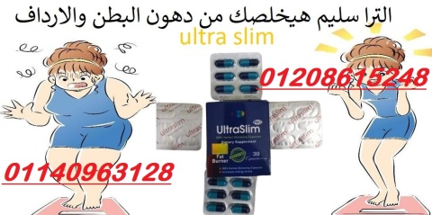 حبوب الترا سليم ultra slim للتخسيس01140963128/01208615248