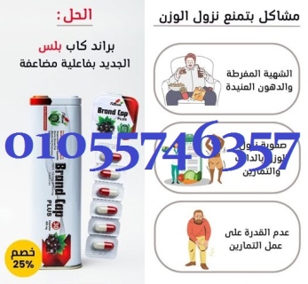 براند كاب بلس الجديد ب فاعلية مضاعفة ???????? 01055746357