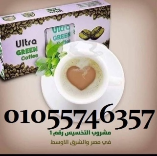 ???? الترا جرين كوفى???? القهوه الخضراء ????????01055746357