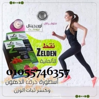 ????نقط زيلدن الألمانيه لحرق وتفتييت الدهون????????01055746357