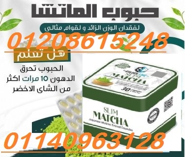 كبسولات الماتشا للتخسيس وسد الشهيه01140963128/01208615248