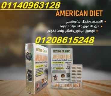 كبسولات امريكان دايت للتخسيس 40 كبسولة01140963128/01208615248