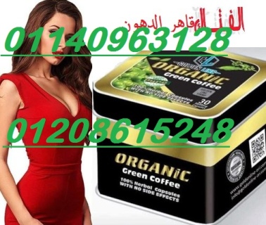 كبسولات اورجانيك للتخسيس وحرق الدهون 01140963128/01208615248