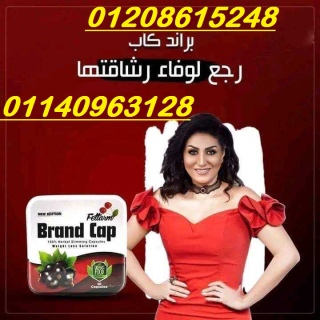 كبسولات براند كاب للتخسيس وحرق الدهون01140963128/01208615248