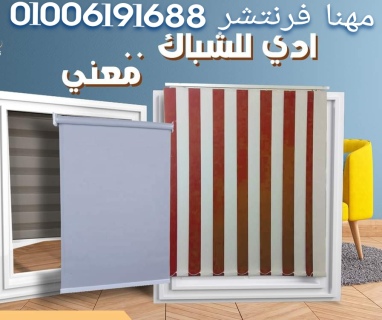 ستائر مكاتب خامات ممتازة تسليم وتركيب 2