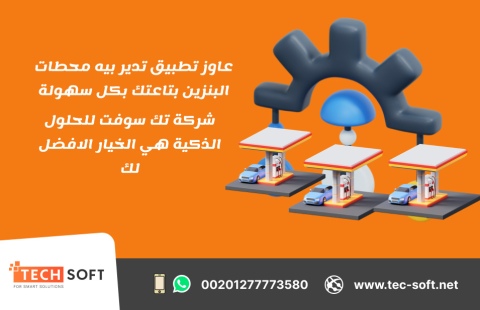 شركة تك سوفت للحلول الذكية – رائدة تصميم تطبيقات الخدمات البترولي 1