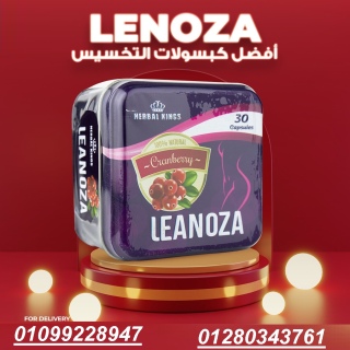  لينوزا Leanoza كبسولات الاصلي  01099228947