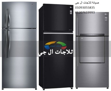 الحل الامثل لصيانة ثلاجات ال جي الشروق ‎ 01092279973