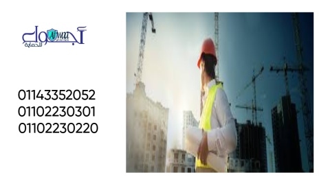 بناء وانشاء وترميم الاستراحات  01143352052   