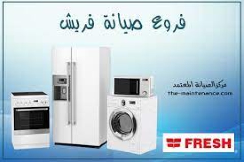 تليفون صيانة تلاجات فريش في اطسا 01125892599 1