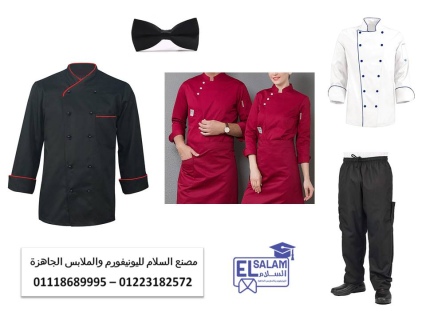 افضل يونيفورم للمطاعم والكافيهات 01118689995 2