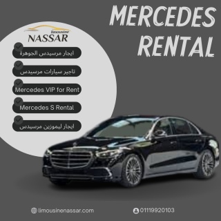 استئجار مرسيدس جوهرة | Mercedes Jawhara Rental