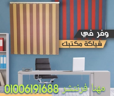 ستائر رول زيبرا للمكاتب ستائر تحفة من حيث الجودة والشكل