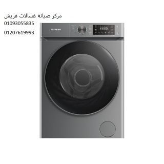 الان تليفون صيانة غسالات فريش اطسا ‎ 01283377353