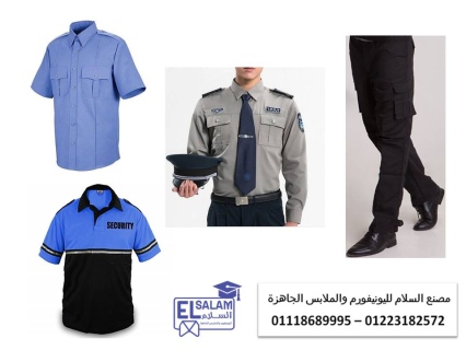 محل بيع يونيفورم شركات امن 01118689995