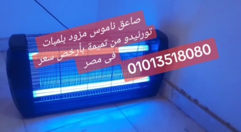 صاعق ناموس ماركة first ضمان سنة مزود بلمبات تورنيدو 01013518080