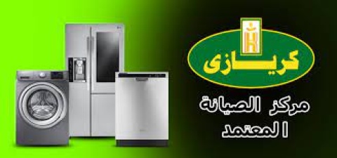 طلب بلاغ صيانة تلاجة كريازي كفر صقر 01095999314