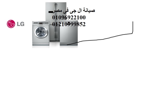 صيانة ثلاجات ال جي في الزمالك 01154008110