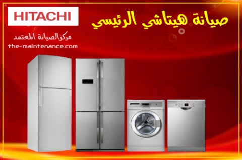 تصليح ثلاجات هيتاشي في منوف 01220261030