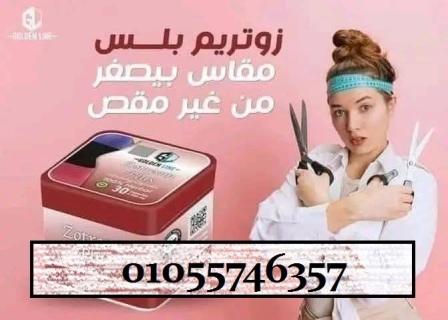 كبسولات زوتريم_بلس للتخسيس من جولدن لاين????01055746357