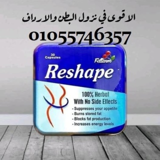 متوفر الان ♥️  ريشيب   reshape01055746357