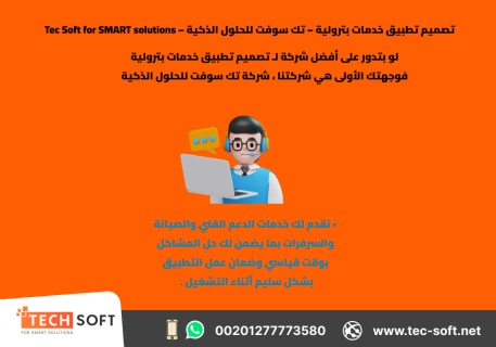 تصميم تطبيق خدمات بترولية – تك سوفت للحلول الذكية – Tec Soft  2